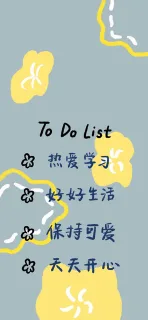 to do list 热爱生活好好生活保持可爱天天开心