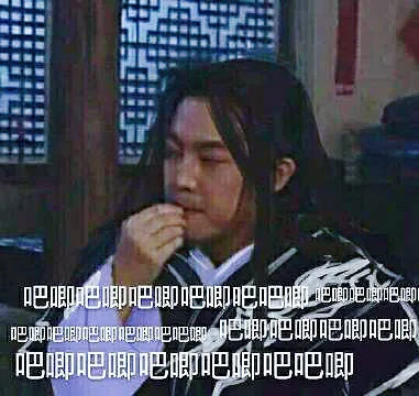 白展堂：吧唧吧唧（白展堂：吧唧吧唧）