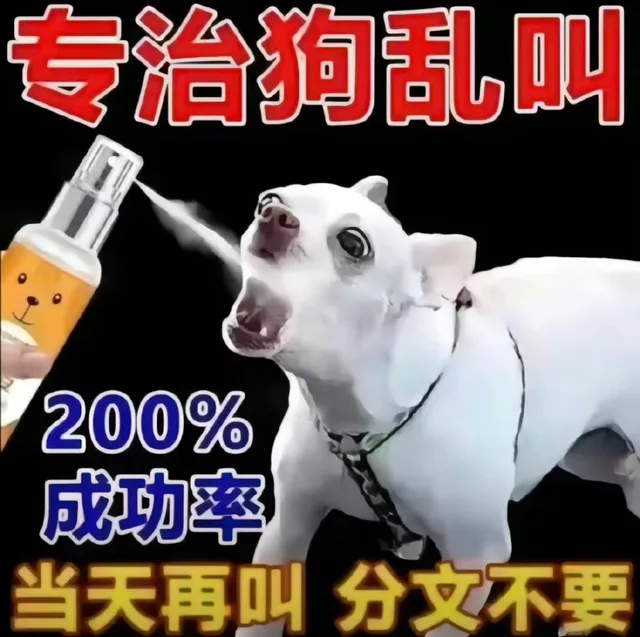专治狗乱叫200%成功率当天再叫分文不要（专治狗乱叫200%成功率当天再叫分文不要）