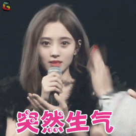 突然生气（鞠婧祎）