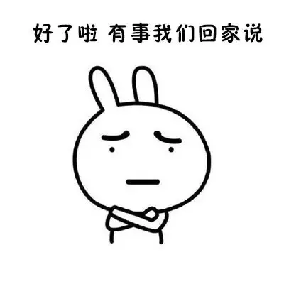 好了啦，有事我们回家说（流氓兔）_动图_兔子_可爱_装逼