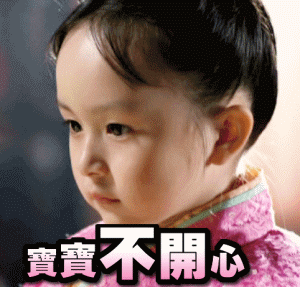 宝宝不开心（宝宝不开心）