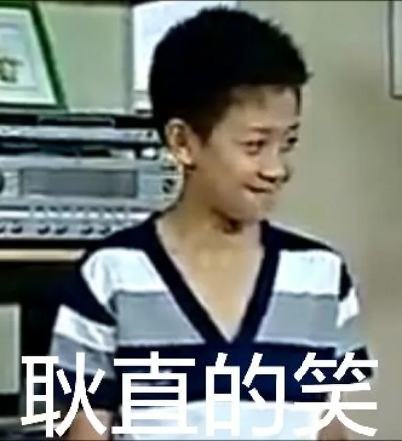 耿直的微笑