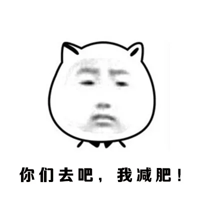 你们去吧，我减肥！（你们去吧，我减肥！）