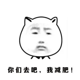 你们去吧，我减肥！