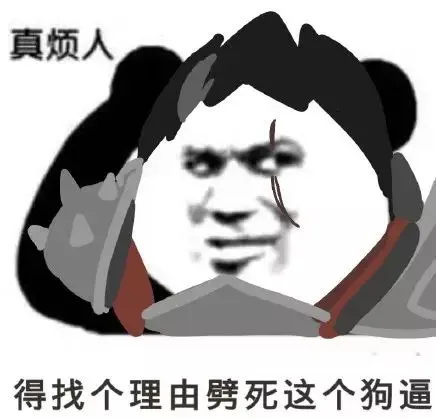 真烦人，得找理由劈死这个狗逼（真烦人，得找理由劈死这个狗逼）