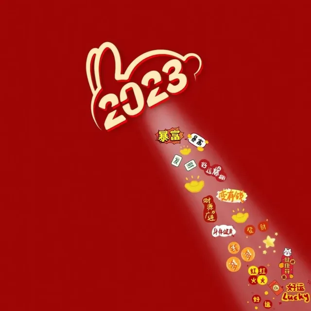 2023暴富暴好远爆破有源讲財身体健康健红红符火火好运好Lucksy（2023暴富暴好远爆破有源讲財身体健康健红红符火火好运好Lucksy）