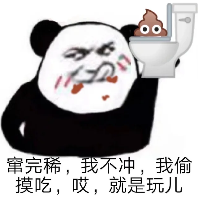 窜完稀,我不冲,我偷摸吃,哎,就是玩儿