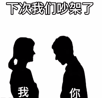 下次我们吵架了我你（下次我们吵架了我你）