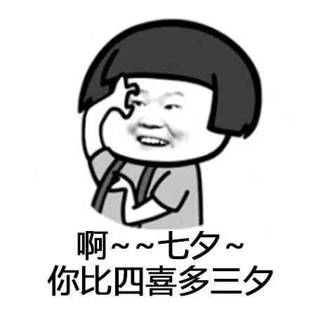 啊~~七夕~你比四喜都三夕（啊~~七夕~你比四喜都三夕）