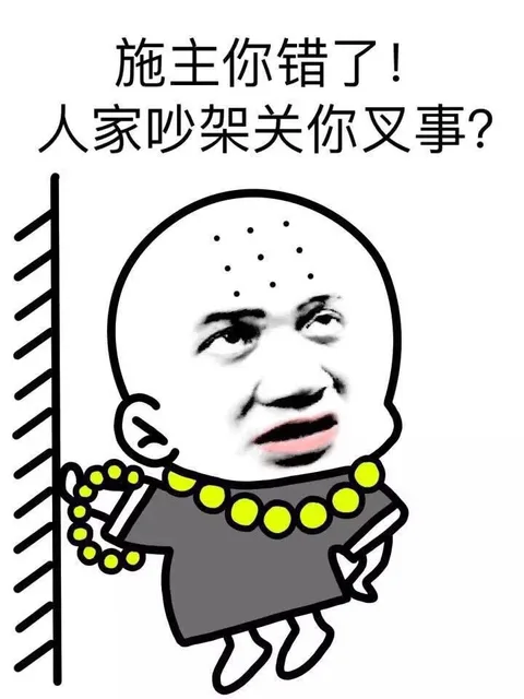 施主你错了！人家超级关你叉事？（施主你错了！人家超级关你叉事？）