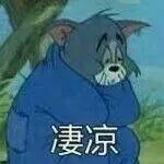 凄凉（猫和老鼠 jerry）