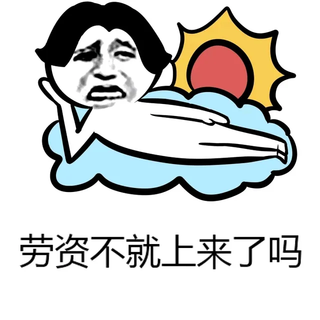劳资不就上来了吗？（劳资不就上来了吗？）