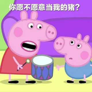 情侣日常互撩表情_小猪佩奇_撩妹撩汉表情包