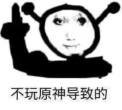 不玩原神导致的（不玩原神导致的）