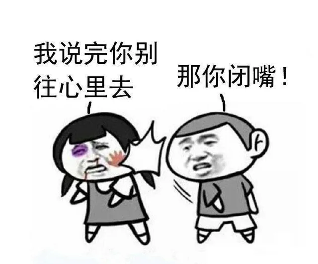 我说完你别往心里去，那你闭嘴！（我说完你别往心里去，那你闭嘴！）