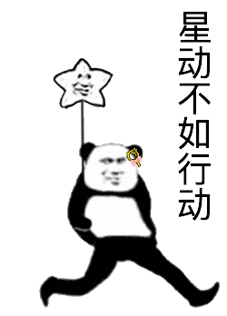星动不如行动（星动不如行动）