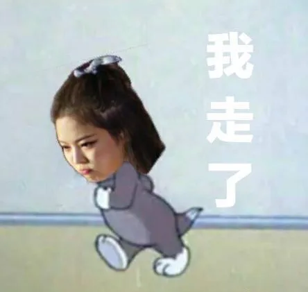 我走了
