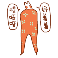哎呀呀 好害羞（哎呀呀 好害羞）