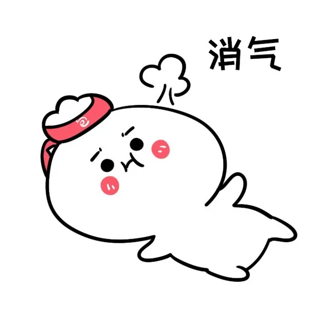 消气（消气）