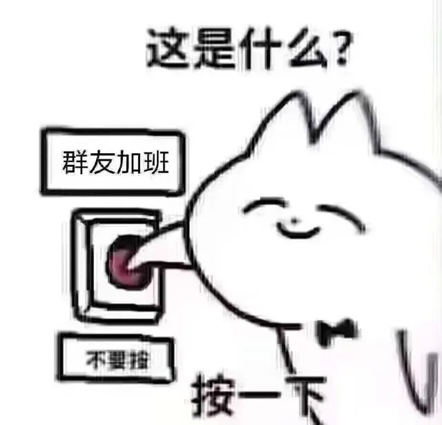这是什么？群友加班不要按一下(群聊表情包)（这是什么？群友加班不要按一下(群聊表情包)）