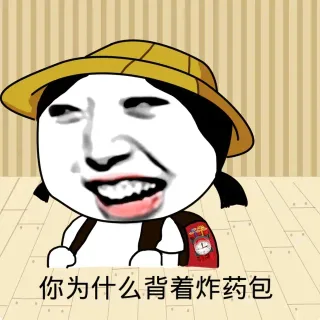 你为什么背着炸药包