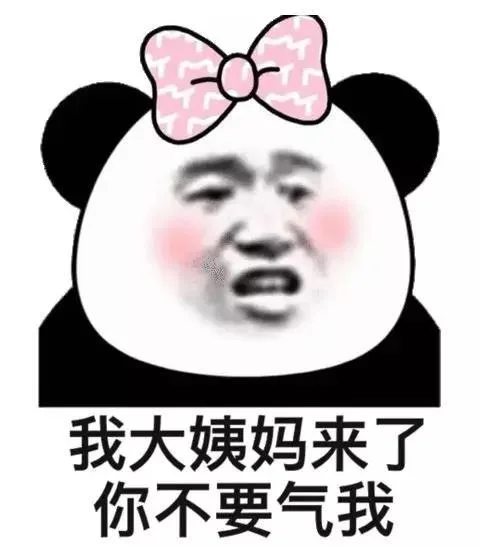 我大姨妈来了你不要气我（我大姨妈来了你不要气我）