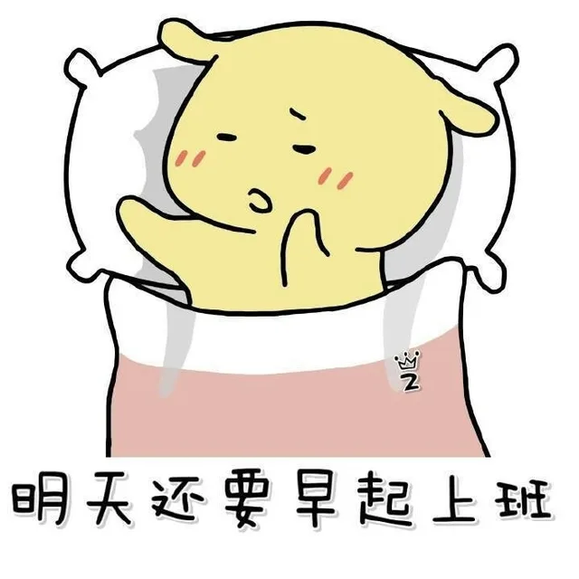 明天还要早起上班