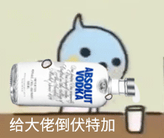 露给大佬倒伏特加（露给大佬倒伏特加）