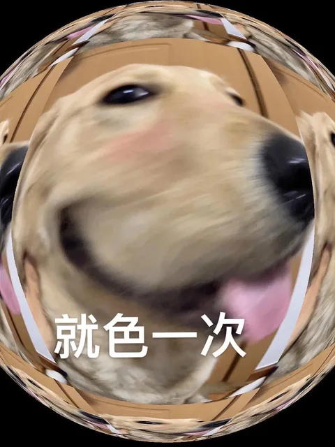 就色一次（就色一次）