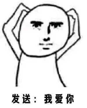 发送：我爱你（发送：我爱你）