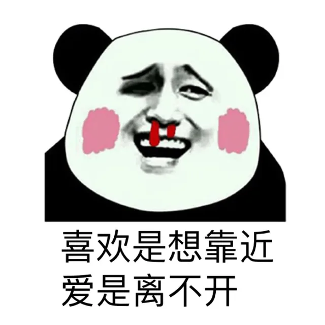 什么是爱什么是喜欢（熊猫人）_熊猫人_爱情表情包