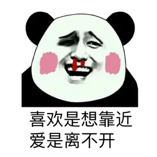 什么是爱什么是喜欢（熊猫人）_熊猫人_爱情