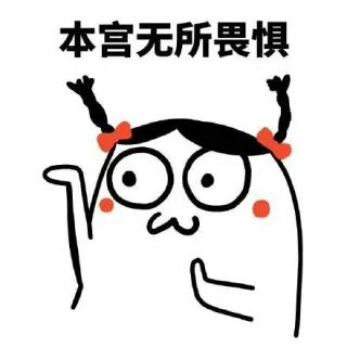 本宫无所畏惧