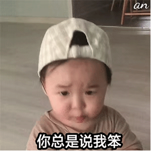 你总是说我笨（你总是说我笨）