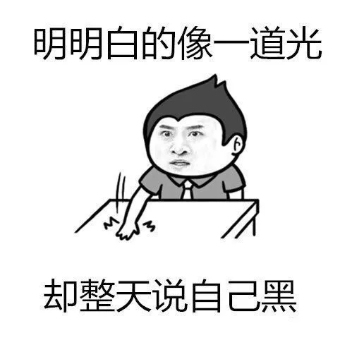 明明白的像一道光，却整天说自己黑（明明白的像一道光，却整天说自己黑）
