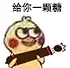 给你一颗糖