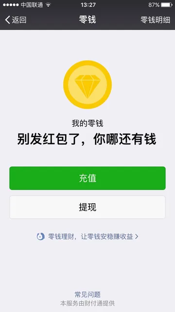 微信我的零钱：别发红包了，你哪还有钱