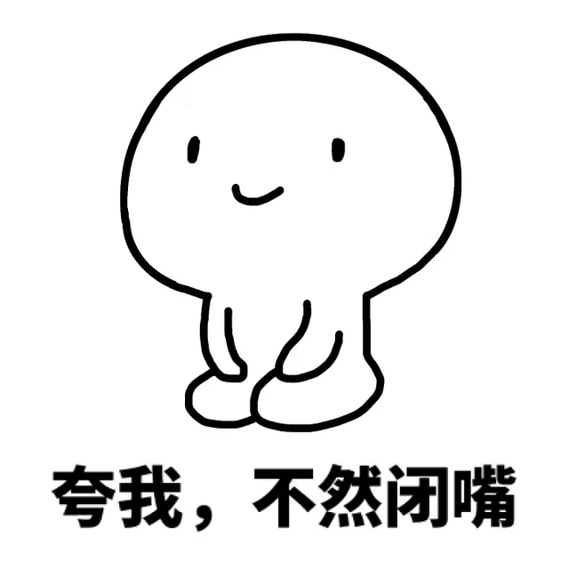 夸我，不然闭嘴