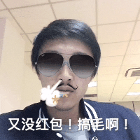 又没红包！搞毛啊！（又没红包！搞毛啊！）