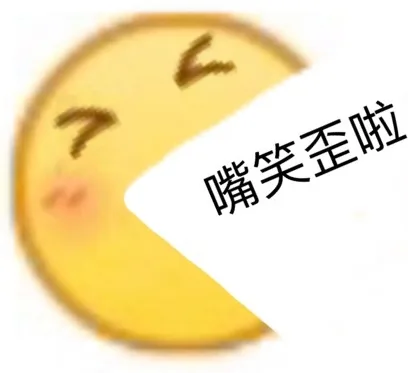 嘴笑歪啦（嘴笑歪啦）
