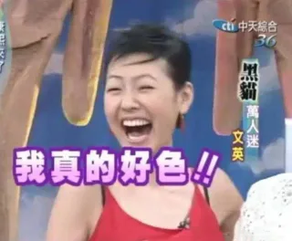 我真的好色