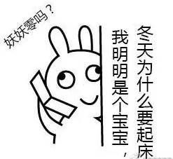 妖妖零吗？我明明是个宝宝 冬天为什么要起床（妖妖零吗？我明明是个宝宝 冬天为什么要起床）