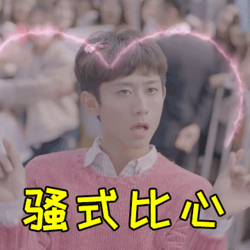 骚式比心（骚式比心）