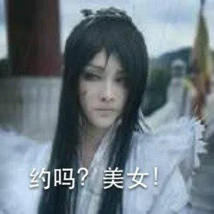 约吗？美女