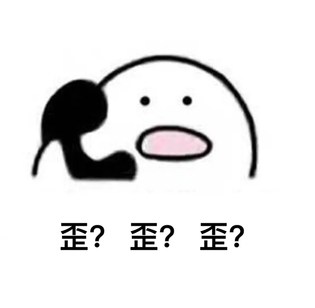 歪？歪？歪？