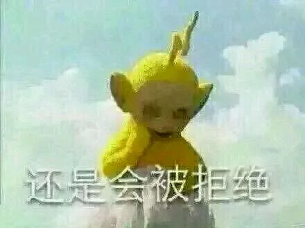 还是会被拒绝 － 表白有什么用 － 天线宝宝