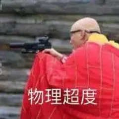 物理超度（物理超度）