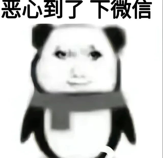 恶心到了下微信（恶心到了下微信）