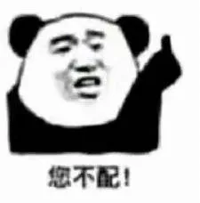 您不配（竖中指）！